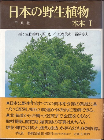 明倫館書店 / 日本の野生植物 木本 1