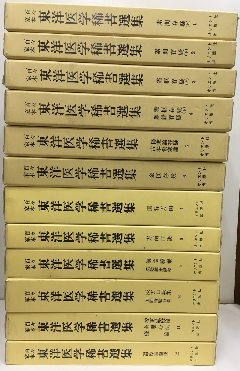 明倫館書店 百々家本 東洋医学稀書選集 1 12