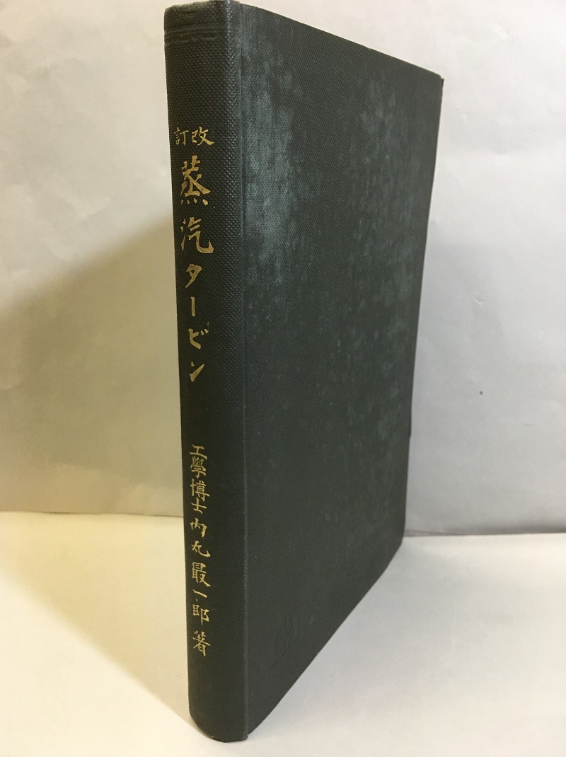 明倫館書店 熱工学 内燃機関