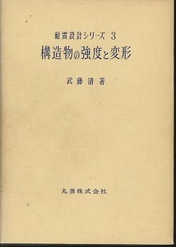 耐震設計シリーズ 第3 構造物の強度と変形 (1965年)-