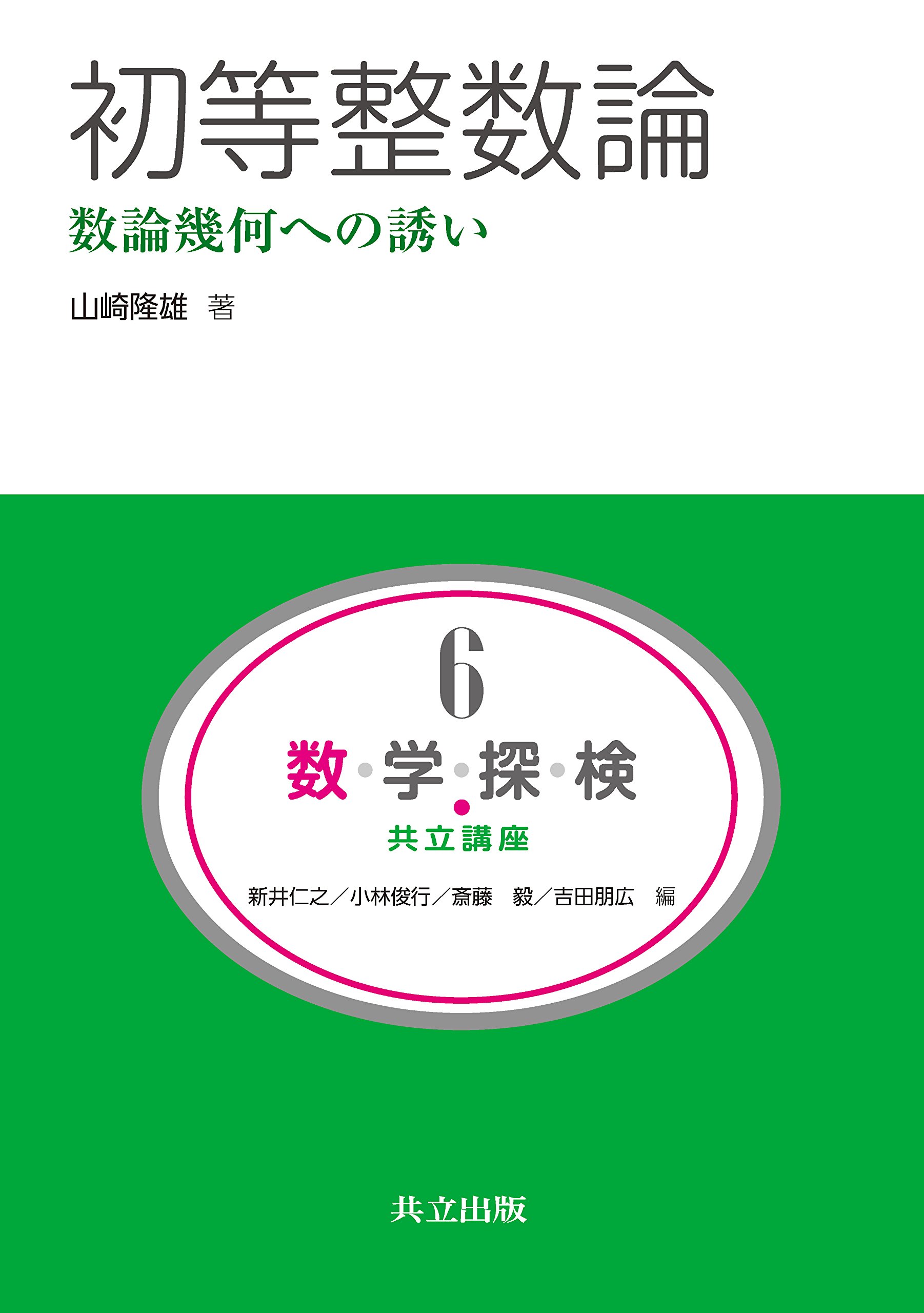 明倫館書店 / 代数学・幾何学・整数論