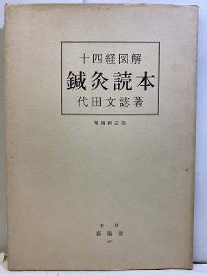 十四経図解 鍼灸読本 十四経図解 鍼灸読本 代田文誌 | 古本よみた屋 おじいさんの本