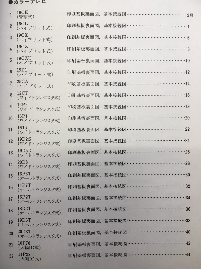明倫館書店 / 東芝カラーテレビ代表回路図集