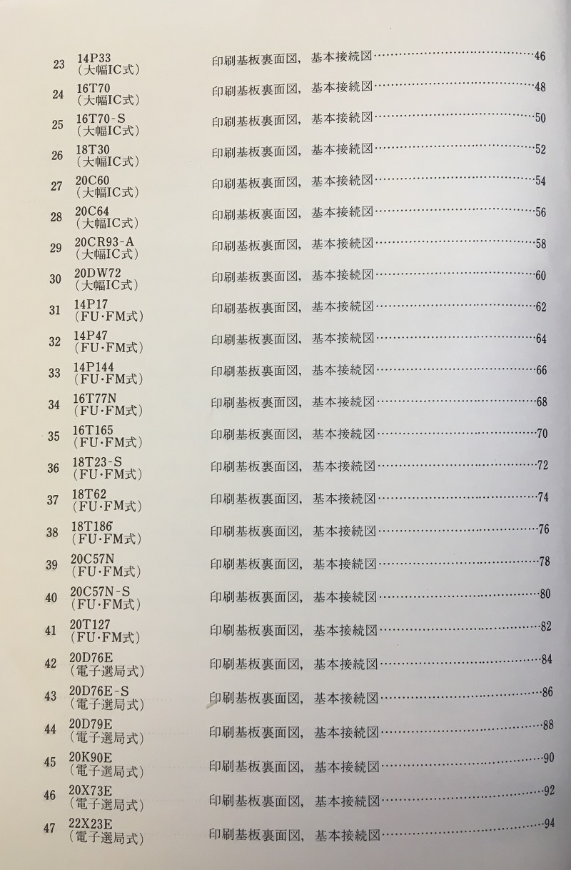 明倫館書店 / 東芝カラーテレビ代表回路図集
