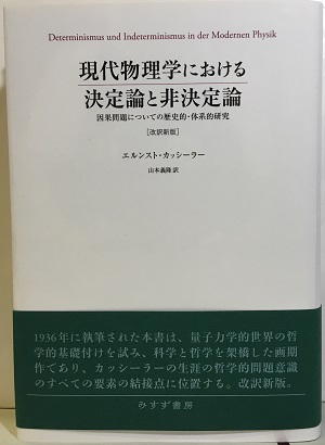 現代物理学における決定論と非決定論 ［改訳新版］——因果問題についての歴史的・体系的研究 0529110428_60b1a12c899df.JPG