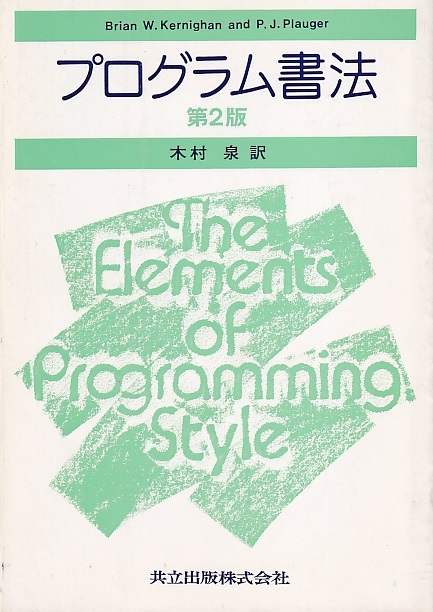 プログラム書法 第2版 B W Kernighan カーニハン P J Plauger プローガー 著 木村泉訳 明倫館書店 古本 中古本 古書籍の通販は 日本の古本屋 日本の古本屋 プログラム書法 第2版 B W Kernighan カーニハン P J Plauger プローガー 著 木村泉訳 明倫館書店 古本 中古本 古書籍の通販は 日本の古本屋 日本の古本屋