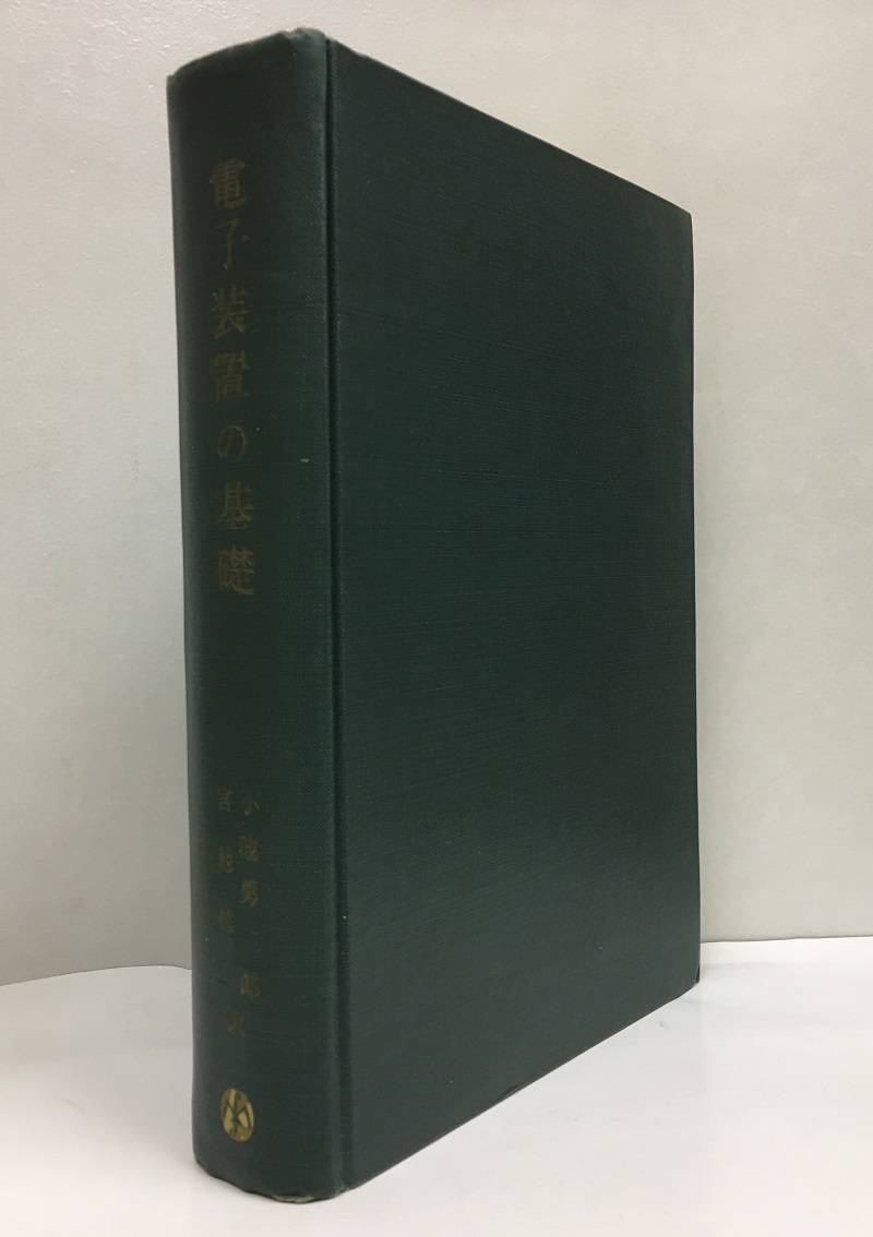 電子装置の基礎 K R Spangenberg スパンゲンバーグ 小池勇二郎 宮地杭一訳 明倫館書店 古本 中古本 古書籍の通販は 日本の古本屋 日本の古本屋