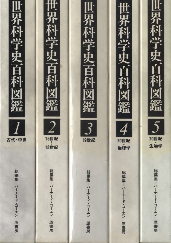 明倫館書店 マクミラン世界科学史百科図鑑 全6巻中 第6巻欠 5冊セット