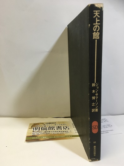 明倫館書店 天上の館