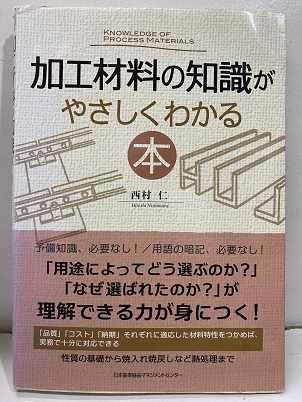 加工材料の知識がやさしくわかる本 (西村仁) / 明倫館書店 / 古本