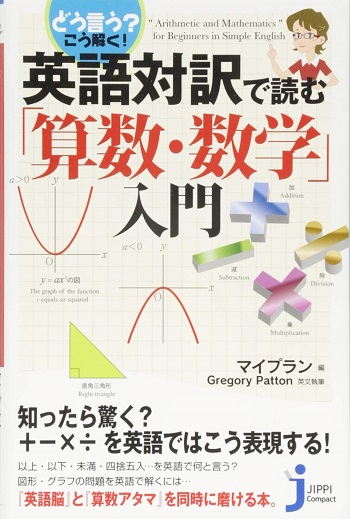 どう言う こう解く 英語対訳で読む 算数 数学 入門 マイプラン編集 古本 中古本 古書籍の通販は 日本の古本屋 日本の古本屋