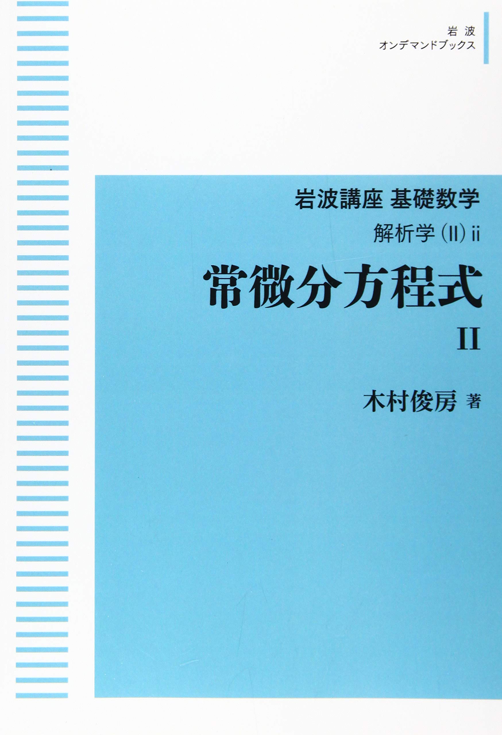 古本、中古本、古書籍の通販は「日本の古本屋」　（オンデマンド版）　明倫館書店　(木村俊房)　日本の古本屋　常微分方程式　Ⅱ