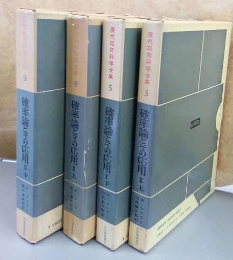 【中古】確率論とその応用 第2 下&lt;現代経営科学全集 9&gt;／W.フェラー 著 ; 国沢清典 監訳 ; 羽鳥裕久, 大平坦訳／紀伊国屋書店 確率論とその応用〈第2 下〉 (1970年) (現代経営科学全集〈9