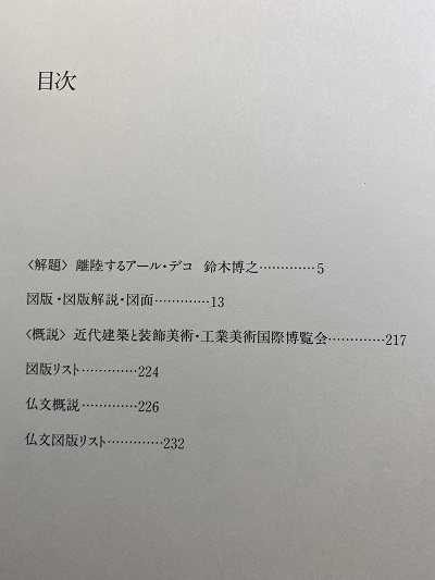 明倫館書店 / アール・デコの建築と庭園 パリアールデコ展1925