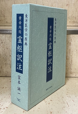 明倫館書店 / 黄帝内経霊枢訳注 全3巻