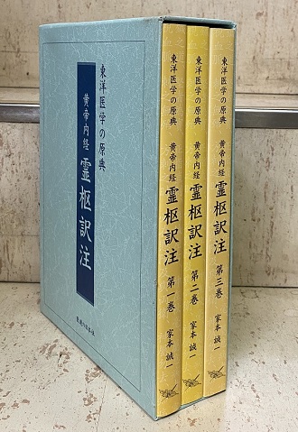 明倫館書店 / 黄帝内経霊枢訳注 全3巻