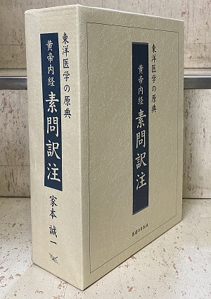 明倫館書店 / 中国漢方・日本古方