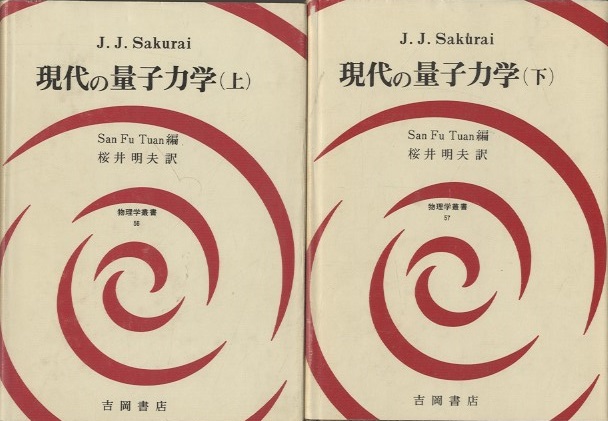 吉岡書店 - 物理学叢書 - 112 現代の量子力学（上）第3版