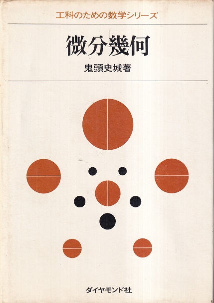 微分幾何 鬼頭史城 明倫館書店 古本 中古本 古書籍の通販は 日本の古本屋 日本の古本屋