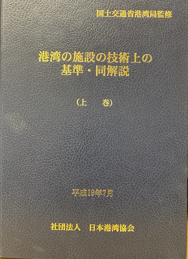 港湾の施設の技術上の基準・同解説」上中下 改訂版-