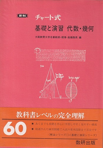 代数・幾何テーマ８１/数研出版/数研出版株式会社
