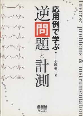 新品即決 明倫館書店 応用例で学ぶ逆問題と計測 / 健康・医学