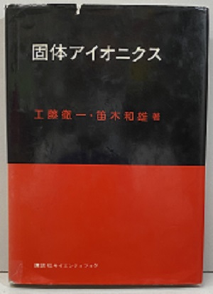 【中古】 固体アイオニクス/講談社/工藤徹一 固体アイオニクス (工藤徹一・笛木和雄) / 古本、中古本、古書籍