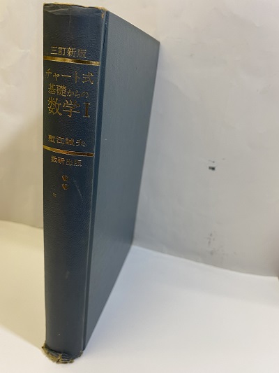 明倫館書店 / チャート式 基礎からの数学Ⅰ （三訂新版）1978