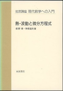 熱・波動と微分方程式 | yoshi-sushi.ca