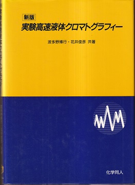 新版実験高速液体クロマトグラフィー 波多野博行 花井俊彦 明倫館書店 古本 中古本 古書籍の通販は 日本の古本屋 日本の古本屋