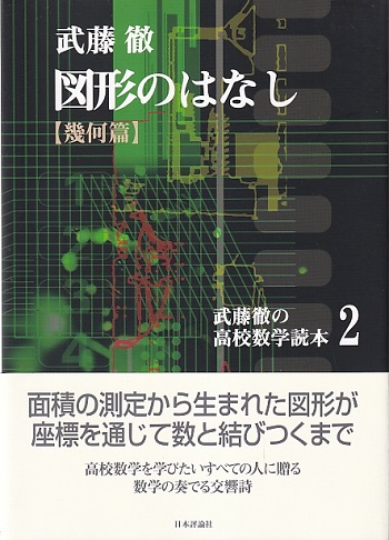 図形のはなし 幾何篇 武藤徹 明倫館書店 古本 中古本 古書籍の通販は 日本の古本屋 日本の古本屋