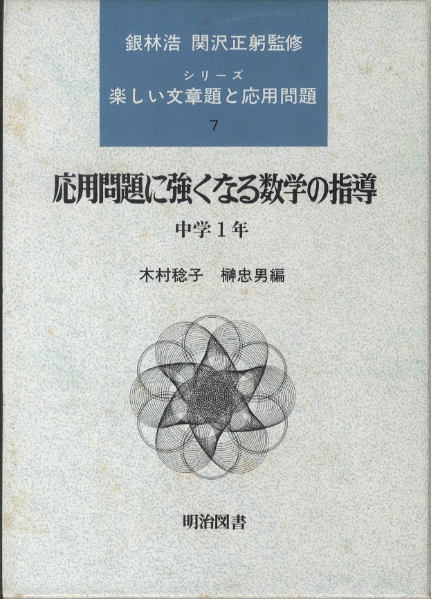 応用問題に強くなる数学の指導 中学1年 年銀林浩 関沢正躬監修 木村稔子 榊忠男編 明倫館書店 古本 中古本 古書籍の通販は 日本の古本屋 日本の古本屋