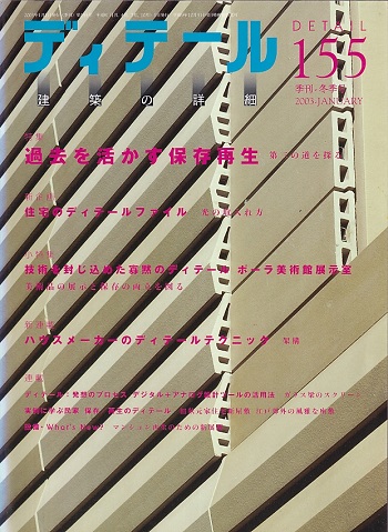 明倫館書店 雑誌 ディテール No 155 過去を活かす保存再生 明倫館書店 雑誌 ディテール No 155 過去を活かす保存再生