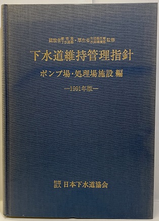 明倫館書店 / 下水道維持管理指針 ポンプ場・処理場施設編 1991年版