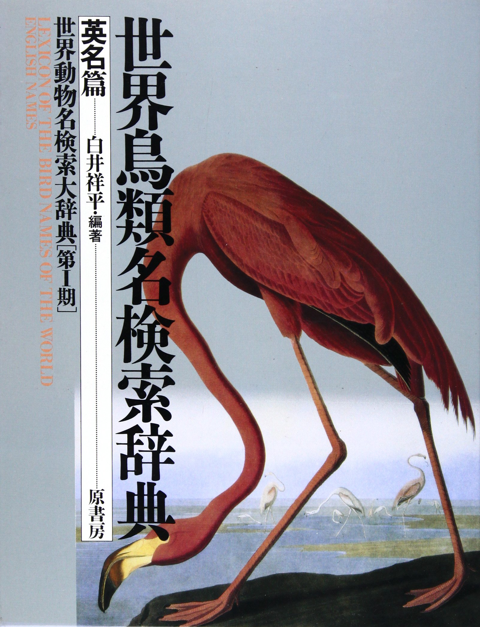 明倫館書店 鳥類 明倫館書店 鳥類