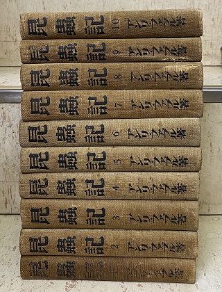 昆虫記 全10巻 (アンリ・ファブル(ファーブル) 大杉栄・椎名其二ほか訳