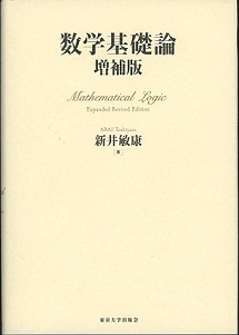 数学基礎論（増補版） (新井敏康) / 古本、中古本、古書籍の通販
