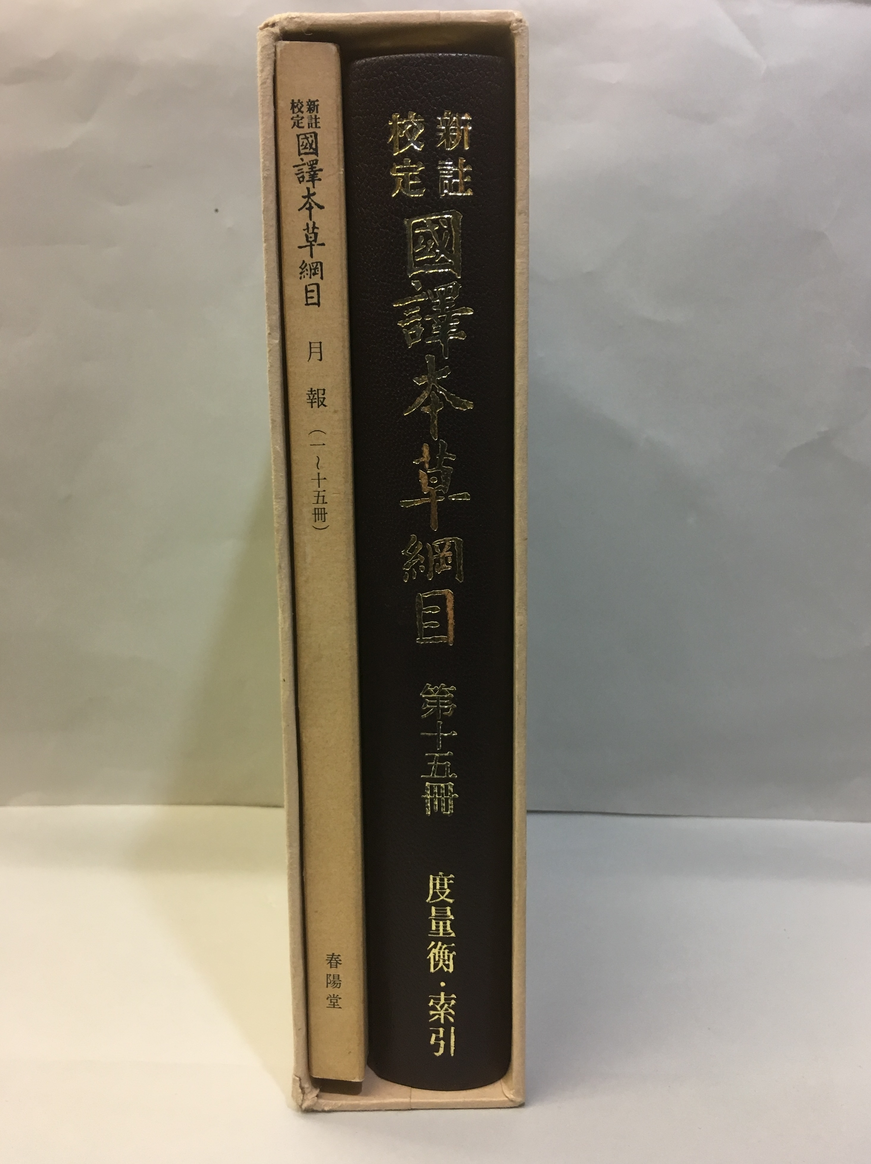 明倫館書店 / 新註校定 国訳本草綱目 全15冊+別冊2冊+月報
