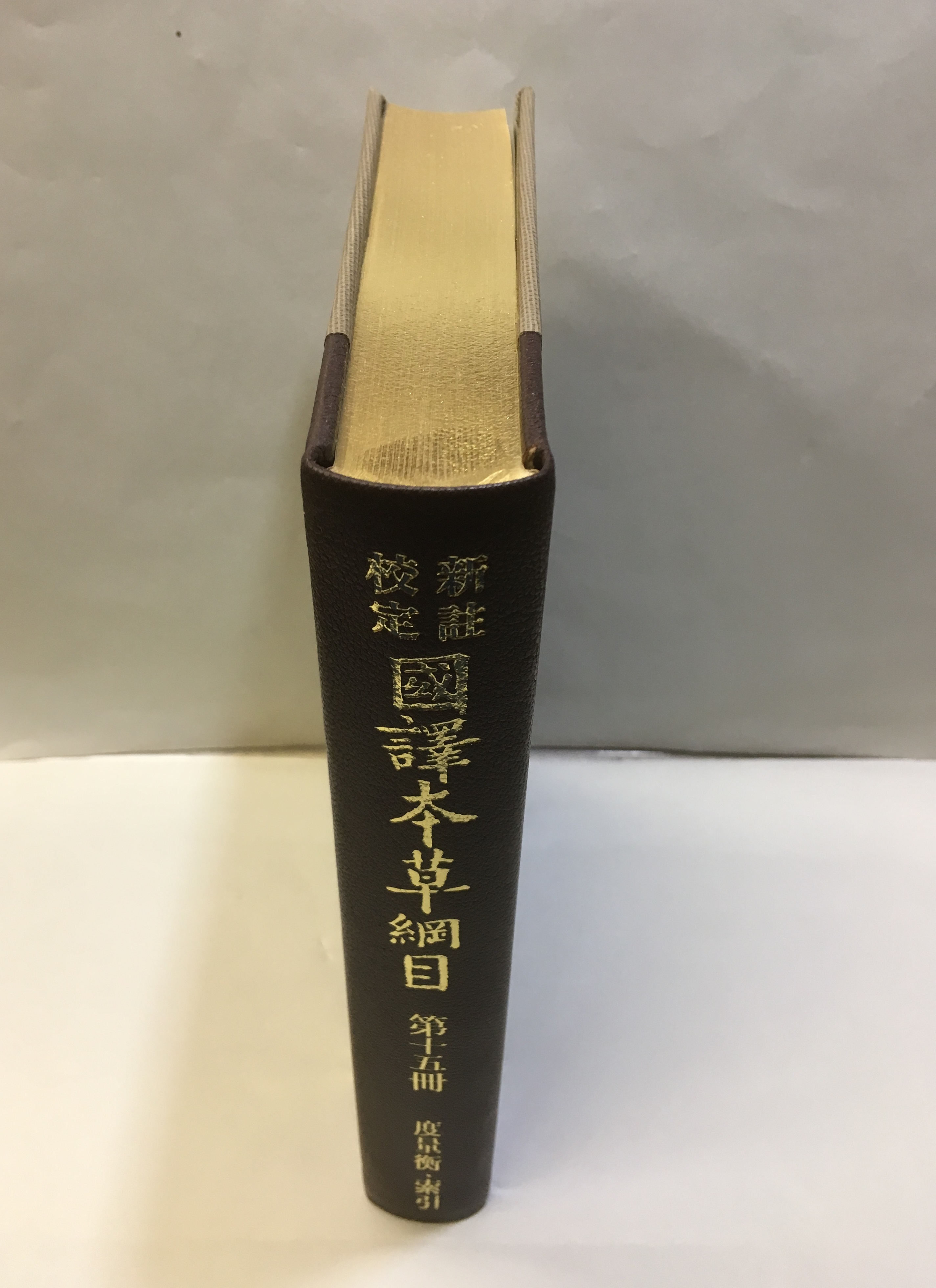 ○新註校定 国訳本草綱目 全15巻 昭和50年 春陽堂書店 鈴木真海 月報揃