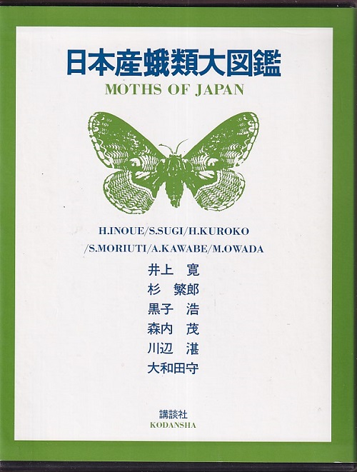 商品 美品 日本産蛾類大図鑑講談社 millenniumkosovo.org