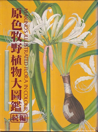 明倫館書店 原色牧野植物大図鑑 続編