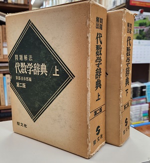 問題解法代数学辞典(上・下)第2版