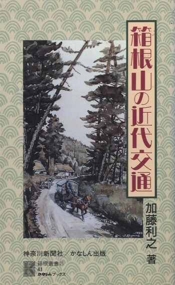 【中古】 箱根山の近代交通/神奈川新聞社/加藤利之 箱根山の近代交通 (加藤利之) / 古本、中古本、古書籍の通販は