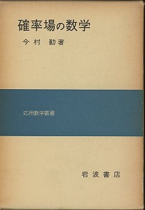 明倫館書店 / 岩波 応用数学叢書