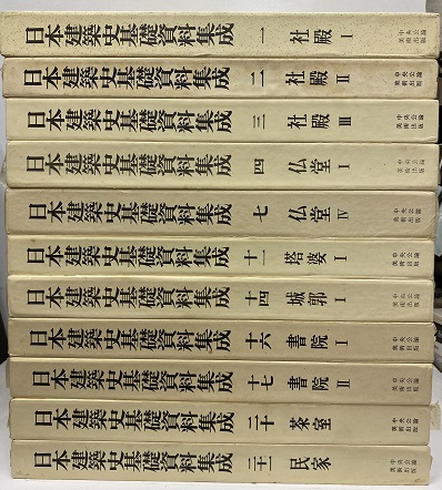 明倫館書店 / 日本建築史基礎資料集成 13冊セット