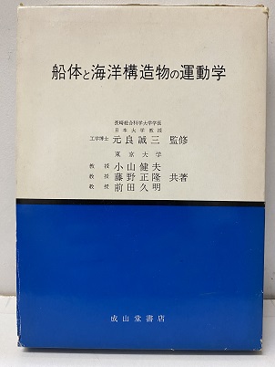 【中古】 船体と海洋構造物の運動学 改訂版/成山堂書店/小山健夫 船体と海洋構造物の運動学 改訂版 | 小山 健夫 |本 | 通販 | Amazon
