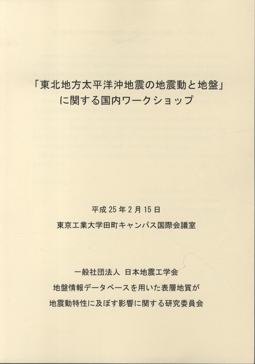 東北地方太平洋沖地震の地震動と地盤 に関する国内ワークショップ 日本地震工学会ほか 明倫館書店 古本 中古本 古書籍の通販は 日本の古本屋 日本の古本屋