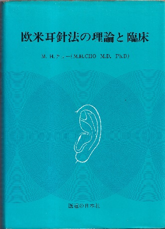 欧米 耳 針 法 の 理論 と 臨床