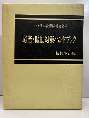 騒音制御工学ハンドブック/技報堂出版/日本騒音制御工学会（単行本） 騒音・振動対策ハンドブック (日本音響材料協会) / 古本、中古本
