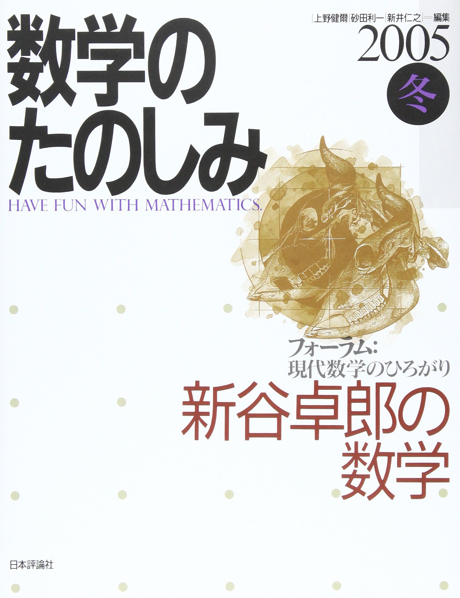 新谷卓郎の数学 (上野健爾・砂田利一・新井仁之 編) / 古本